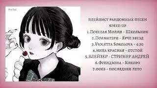 плейлист рандомных песен {speed up}[music_hana]