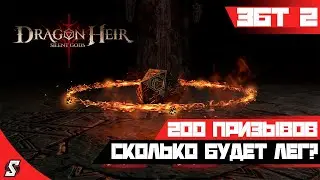 200 ПРИЗЫВОВ СМОТРИМ НА ШАНСЫ ВЫПАДЕНИЯ || DRAGONHIER: SILENT GODS