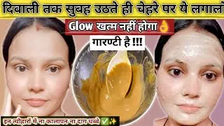 ना ब्लीच ना फेशियल दिवाली से पहले चेहरे पर इसे लगालो मैल कालापन जड़ से खत्म चेहरा चमक उठेगा#skincare