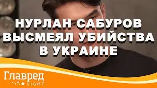 Нурлан Сабуров выдал шутку в ответ на антивоенный протест: Это что, месячные?