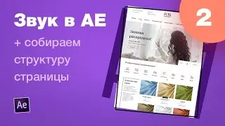 Курс After Effects #2. Как работать со звуком в After effects? Анимация лендинга для Behance