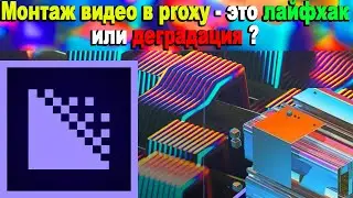 Монтаж видео в proxy - это лайфхак или деградация ?