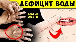 10 тревожных признаков Дефицита Воды в организме! Кто в зоне Риска