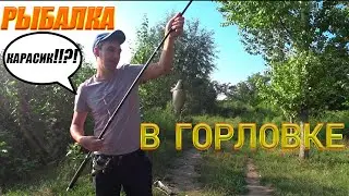 Рыбалка в ГОРЛОВКЕ ЕСТЬ?едим по Горловским дорогам- ДОРОГИ ПРОСТО пи!#$ц!!!