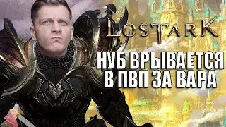 Lost Ark - ПРОКАЧКА ВАРА, ПВП ИГРА НА АРЕНЕ, ТУТ ЕСТЬ ОНЛАЙН?