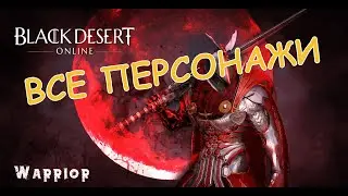 Black Desert Online Все персонажи Кого выбрать в 2020