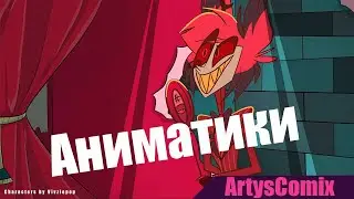 СТРИМОВСКИЕ АНИМАТИКИ #2 ОТЕЛЬ ХАЗБИН