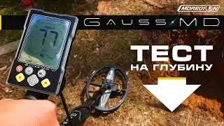 Gauss MD. Тест на глубину