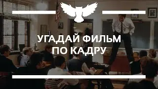 КВИЗ: УГАДАЙ ФИЛЬМ ПРО УЧЁБУ ПО КАДРУ