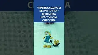 Превосходно и безупречно! Вышивка крестиком. Снегурка