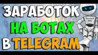 Заработок в телеграм.