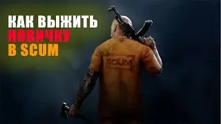 Новичок первый раз в SCUM #1