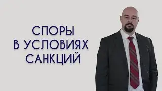 Споры в условиях санкций Клифф