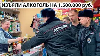 ИЗЪЯЛИ АЛКОГОЛЬ НА 1.500.000 руб. ЗАКРЫЛИ И ОПЕЧАТАЛИ МАГАЗИН! НЕИЗВЕСТНЫЙ БЫКУЕТ ПРИ ПОЛИЦИИ. Ч. 2