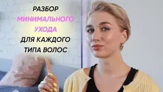 Базовый уход за волосами - только нужные средства