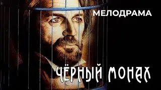 Чёрный монах (1988 год) детективная мелодрама