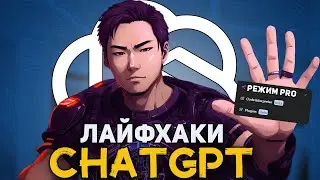 Используй Chatgpt как ПРО.5 лайфхаков CHATGPT! ПОПРОБУЙ!
