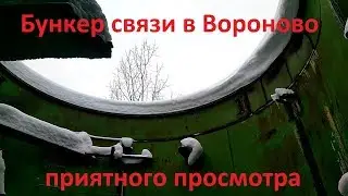 Бункер связи в Вороново 