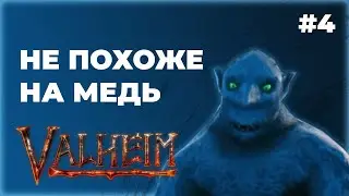 Ищем Медь в Valheim, но Нашли Тролля 04