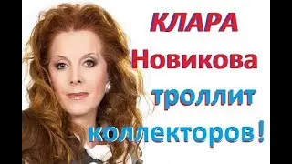 ✔ КЛАРА Новикова МСТИТ коллекторам!