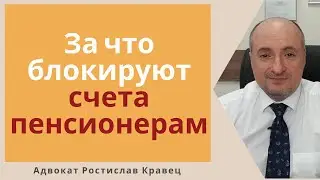 Кому из пенсионеров и за что могут заблокировать пенсионный счет и что нужно для его разблокировки