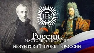 Александр Пыжиков II РОССИЯ. НАСТОЯЩАЯ ИСТОРИЯ II ИЕЗУИТСКИЙ ПРОЕКТ В РОССИИ