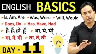 English के Basics (Basics of English For Beginners & Advanced) | English Speaking Course Day 11