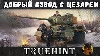 Добрый взвод с Цезарем