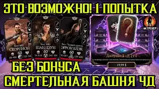 ЭТО ВОЗМОЖНО И ПРОСТО - 1 ПОПЫТКА БЕЗ БОНУСА СМЕРТЕЛЬНАЯ БАШНЯ ЧД