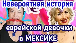 МЕКСИКАНСКИЕ СТРАСТИ. Про Римму, мужчин, детей, музыку и ... Папу Римского!