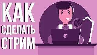 Как начать стрим на ютубе. Как настроить obs для стрима. Как настроить стрим на youtube.