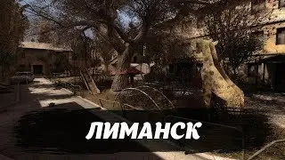 S.T.A.L.K.E.R. - Чистое небо 10 лет в строю - Часть 10 [Штурм Лиманска]