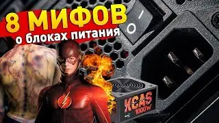 8 МИФОВ О БЛОКАХ ПИТАНИЯ