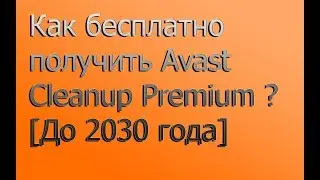 Как бесплатно получить Avast Cleanup Premium? [До 2030 года]