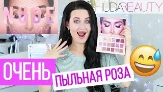 ПАЛЕТКА ТЕНЕЙ HUDA BEAUTY New Nude | Тест драйв, обзор, свотчи, макияж