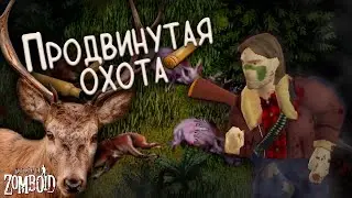 ПРОДВИНУТАЯ ОХОТА в мире зомби. Project Zomboid Mods