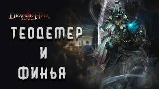 Dragonheir: Silent Gods - ТЕОДЕМЕР И ФИНЬЯ ОБЗОР | 3 СЕЗОН | ТЕСТЫ