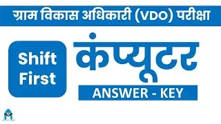 VDO Answer Key 2021 | Gram Vikas Adhikari Exam 2021 | 27 December | Shift 1 | VDO exam 2021