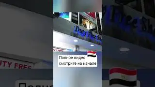 Египет 🇪🇬 Шарм эль Шейх.  Duty free. #египет #отдыхвегипте #шармэльшейх #travel