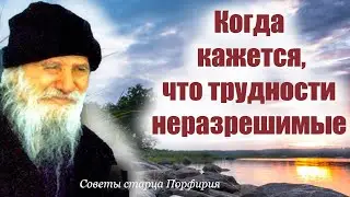 Когда кажется, что трудности неразрешимые.Промысел Божий в жизни.Мудрые советы старца Порфирия.