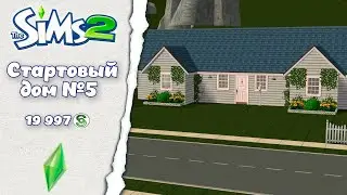 Sims 2 ║︎ Строительство║︎Стартовый дом №5