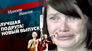 Мужское / Женское ! Лучшая подруга! Новый выпуск от 17.09.2021 (последний выпуск сегодня)