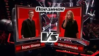 The Voice RU 2016 Boris vs Shura — «Если ты когда-нибудь меня простишь» | Голос 5 Шешера и Кузнецова