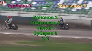 Плей-офф. Турбина-Башкирия.18.09.19.