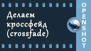 5. Делаем Crossfade в OpenShot.