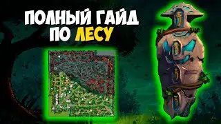 ГАЙД ПО ЛЕСУ ДОТА 2 в патче 7.36b | КАК ФАРМИТЬ ЛЕС | ИГРА ЗА ЛЕСНИКА в 2024