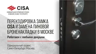 Перекодировка замка Cisa и замена пиновой броненакладки в Москве. Работаем со всеми дверьми. Обзор!