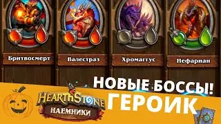🔥Как пройти БРИТВОСМЕРТ ХРОМАГГУС НЕФАРИАН ГЕРОИК 🌋 ТАЙМ-КОДЫ ⬇ ЧЕРНАЯ ГОРА НАЕМНИКИ 🃏HEARTHSTONE