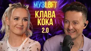 Клава Кока | Новые отношения - фейк или правда? #76