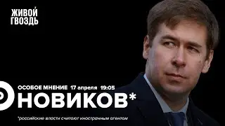 Повестки / Срок для Кара-Мурзы* / Интервью с доносчиками / Илья Новиков* / Особое мнение / 17.04.23